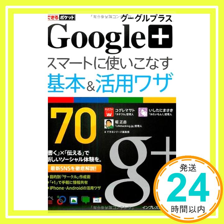 【中古】できるポケット Google+ グーグルプラス スマートに使いこなす基本＆活用ワザ 70 コグレマサト、 いしたにまさき、 堀 正岳; できるシリーズ編集部「1000円ポッキリ」「送料無料」「買い回り」