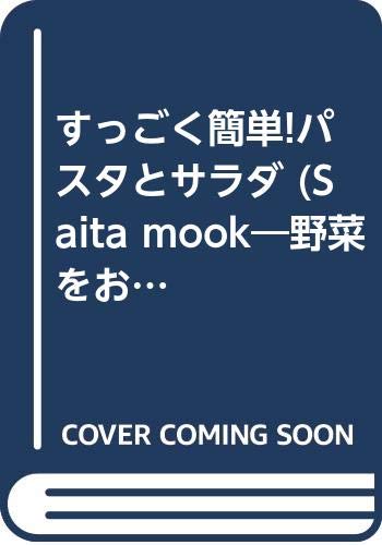 【中古】すっごく簡単!パスタとサ