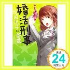 【中古】婚活刑事-花田米子に激震- (TO文庫) [文庫] 安道やすみち; 犬倉すみ「1000円ポッキリ」「送料無料」「買い回り」