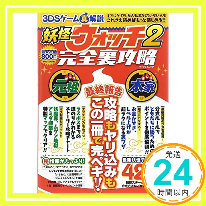 【中古】3DSゲーム真解説妖怪ウォッチ2完全裏攻略—最終報告攻略もヤリ込みもこの一冊で完ペキ!! (マイウェイムック) [ムック]「1000円ポッキリ」「送料無料」「買い回り」