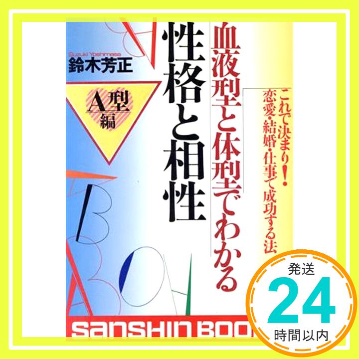 【中古】血液型と体型でわかる性格と相性 A型編 (産心ブックス) 鈴木 芳正「1000円ポッキリ」「送料無料」「買い回り」