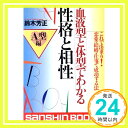 【中古】血液型と体型でわかる性格と相性 A型編 (産心ブックス) 鈴木 芳正「1000円ポッキリ」「送料無料」「買い回り」