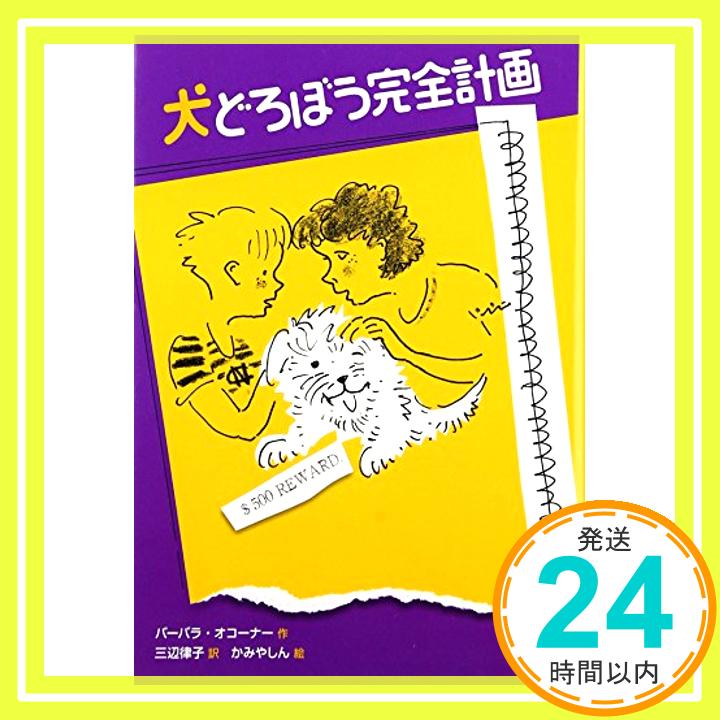 【中古】犬どろぼう完全計画 [単行本] バーバラ オコーナー、 しん, かみや、 O'Connor,Barbara; 律子, 三辺「1000円ポッキリ」「送料無料」「買い回り」