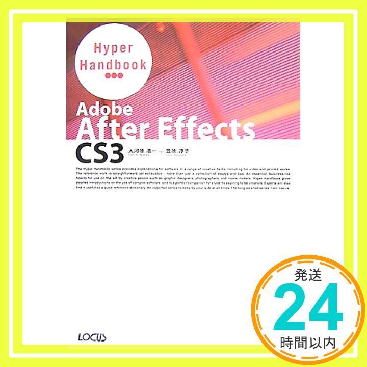 【中古】Adobe After Effects CS3 Hyper Handbook 単行本 浩一, 大河原 淳子, 笠原「1000円ポッキリ」「送料無料」「買い回り」