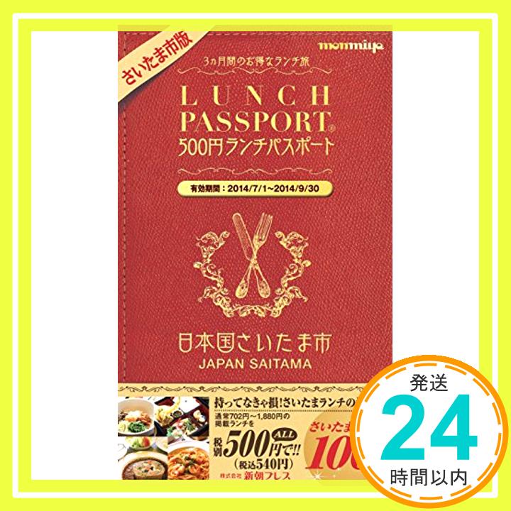 【中古】ランチパスポートさいたま市版 (ランチパスポートシリーズ) 新朝プレス「1000円ポッキリ」「送料無料」「買い回り」