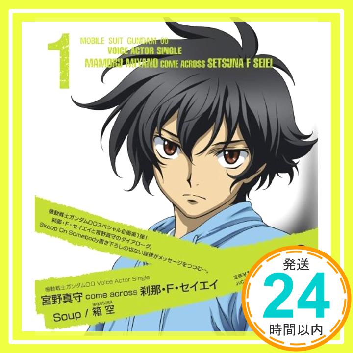 【中古】機動戦士ガンダム 00VoiceActorSingle I 宮野真守 come across 刹那・F・セイエイ 『Soup』/『箱空』 [CD] 宮野真守 come across 刹那・F・セイエイ、 三重野瞳、