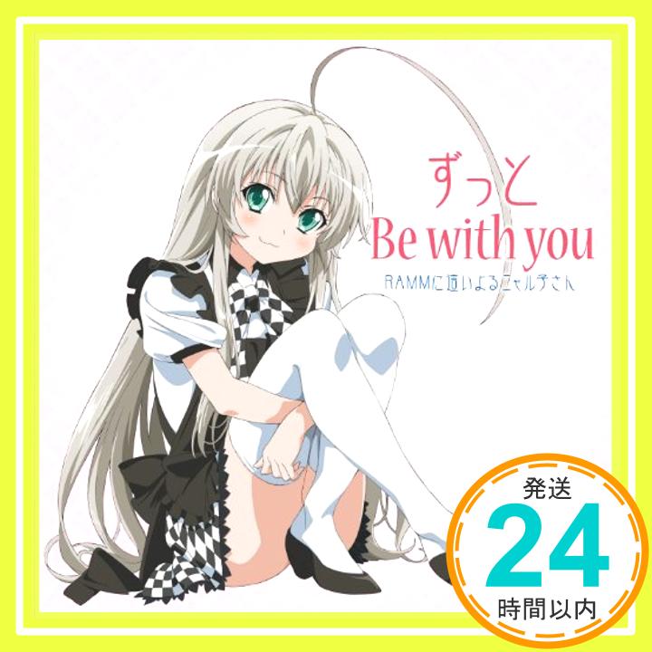 【中古】ずっと Be with you [CD] RAMMに這いよるニャル子さん「1000円ポッキリ」「送料無料」「買い回り」