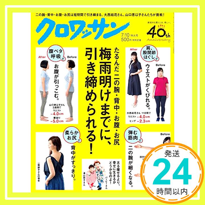 【中古】クロワッサン 2017年 7/10 号[