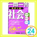 入試社会 (一問一答) 学研教育出版「1000円ポッキリ」「送料無料」「買い回り」