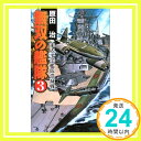 無双の艦隊〈3〉米太平洋艦隊潰滅戦 (歴史群像新書) 原田 治「1000円ポッキリ」「送料無料」「買い回り」