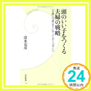 【中古】頭のいい子をつくる夫婦の戦略—「9歳」「12歳」までにやっておくべきこと (学研新書) 清水 克彦「1000円ポッキリ」「送料無料」「買い回り」