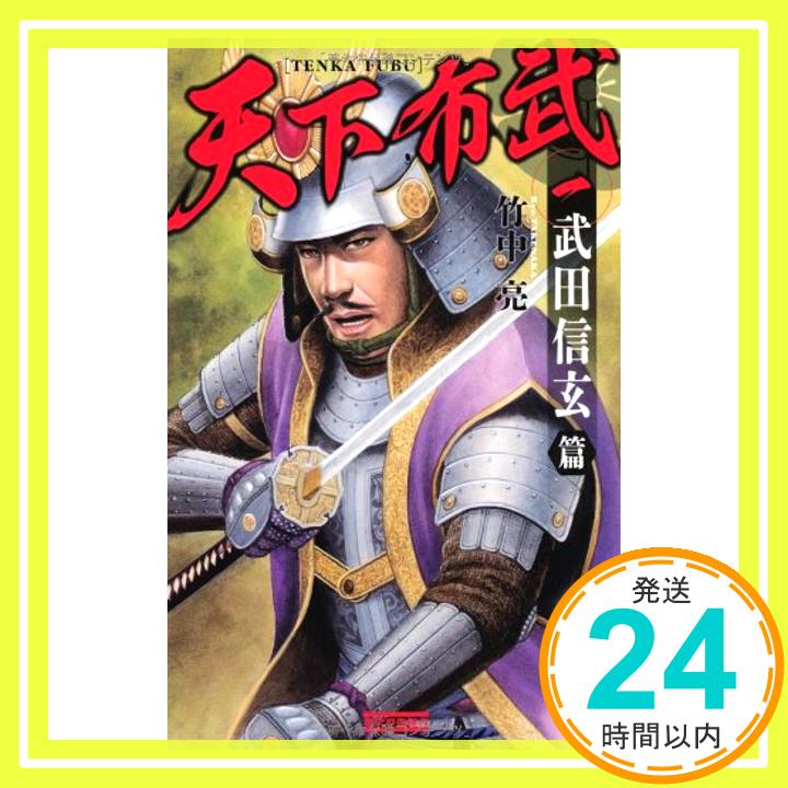 【中古】天下布武 1 武田信玄篇 歴史群像新書 竹中 亮 1000円ポッキリ 送料無料 買い回り 