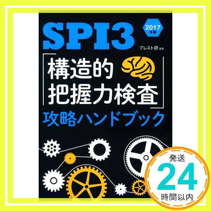 【中古】SPI3 「構造的把握力検査」