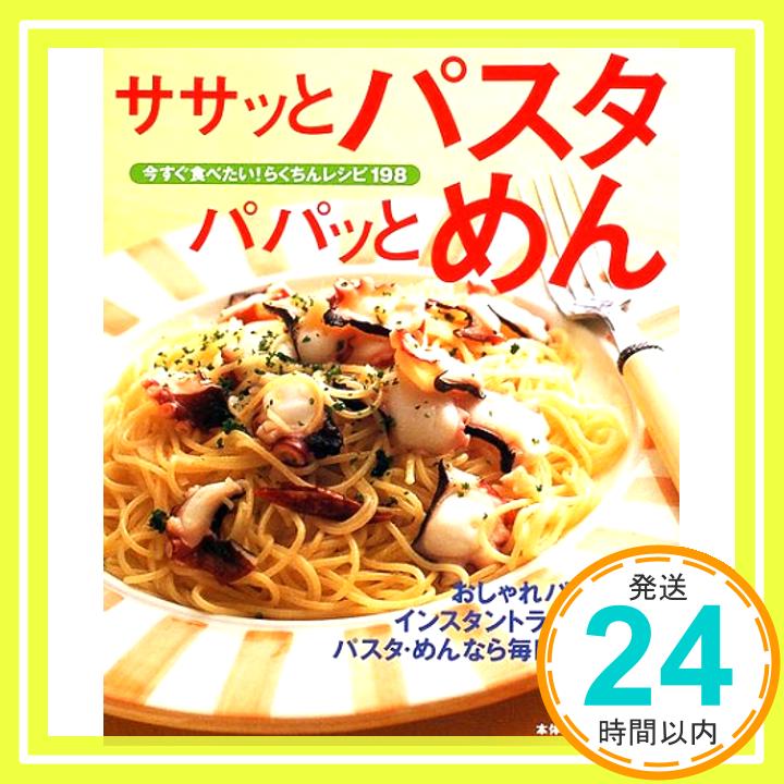 【中古】ササッとパスタパパッとめ