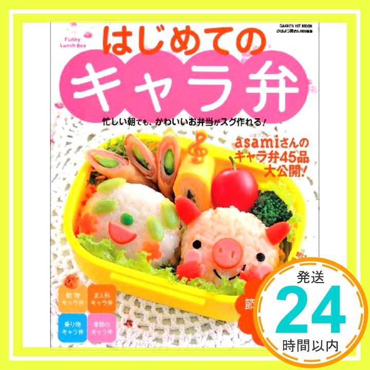 【中古】はじめてのキャラ弁—忙しい朝でも、かわいいお弁当がスグ作れる! キャラ (GAKKEN HIT MOOK) asami/おはよう奥さん特別編集「1000円ポッキリ」「送料無料」「買い回り」