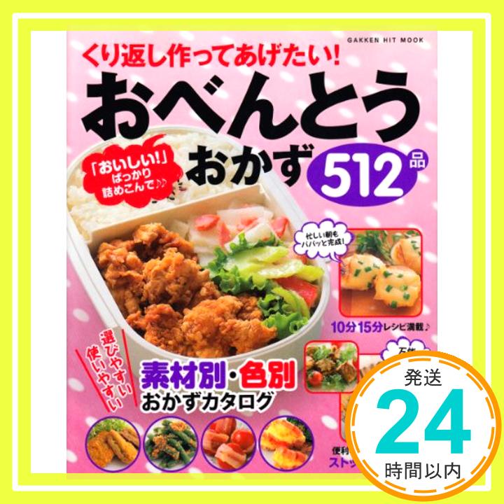 【中古】くり返し作ってあげたい!おべんとうおかず512品—素材別・色別おかずカタログ (GAKKEN HIT MOOK)「1000円ポッキリ」「送料無料」「買い回り」