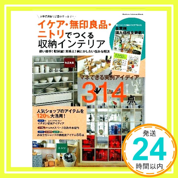 【中古】イケア・無印良品・ニトリでつくる収納インテリア—お手頃価格で部屋中すっきり! (Gakken Interior Mook)「1000円ポッキリ」「送料無料」「買い回り」