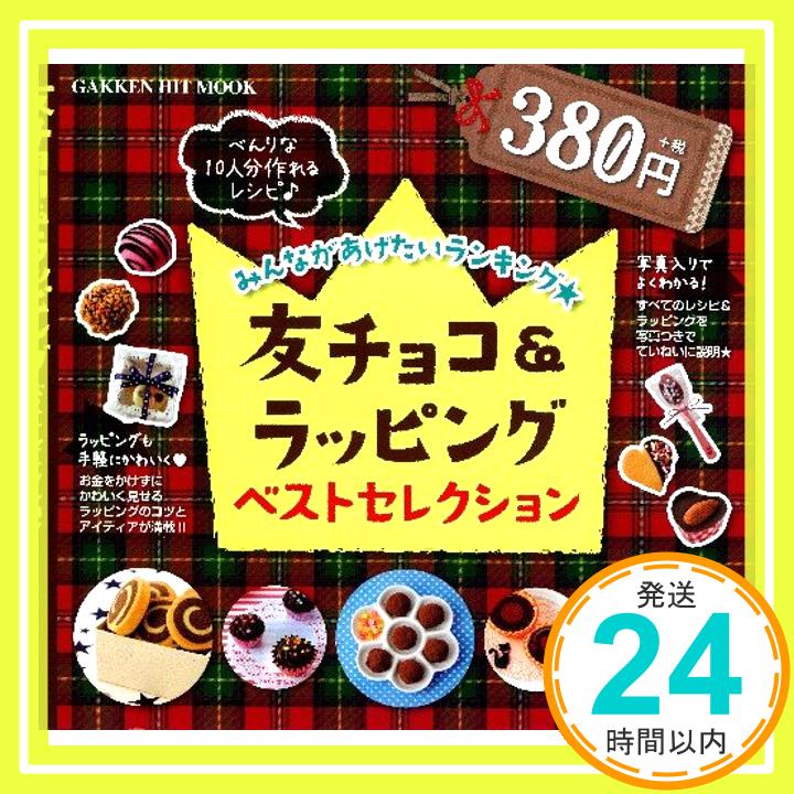 【中古】友チョコ&ラッピングベストセレクション—みんながあげたいランキング★ (GAKKEN HIT MOOK)「1000円ポッキリ」「送料無料」「買い回り」