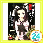 【中古】真っ黒焦げの凶暴なウサギ (メガミ文庫) 和智 正喜; アスタリスク「1000円ポッキリ」「送料無料」「買い回り」