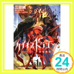 【中古】ケイオスドラゴン 赤竜戦役 2 (星海社FICTIONS) 三田 誠、 しまどりる; 混沌計画「1000円ポッキリ」「送料無料」「買い回り」