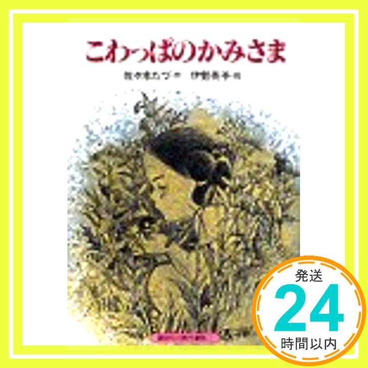 こわっぱのかみさま (講談社の創作童話) 佐々木 たづ; 岡田 周子「1000円ポッキリ」「送料無料」「買い回り」