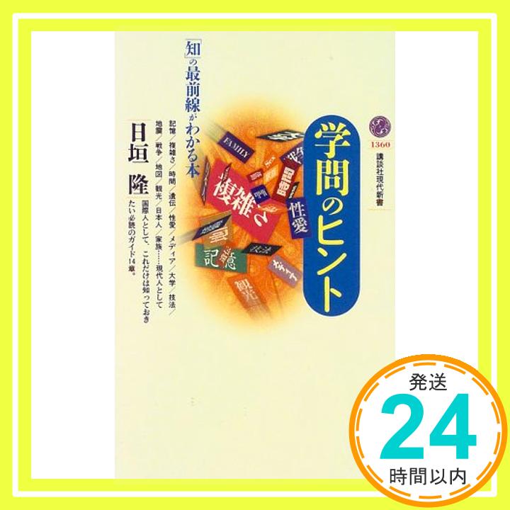 学問のヒント—「知」の最前線がわかる本 (講談社現代新書) 日垣 隆「1000円ポッキリ」「送料無料」「買い回り」