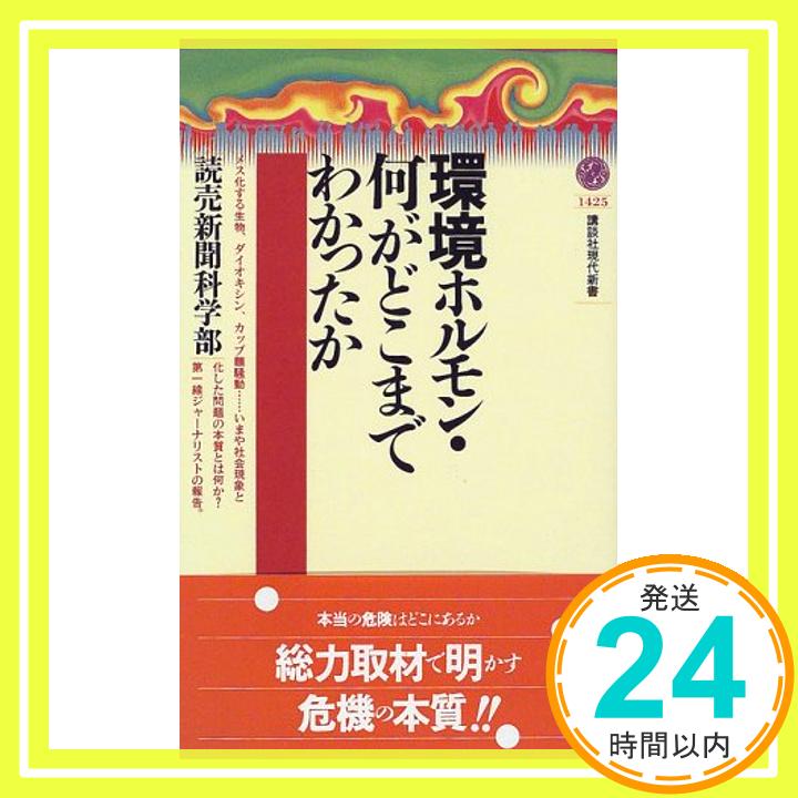 【中古】環境ホルモン・何がどこまでわかったか (講談社現代新書) 読売新聞科学部「1000円ポッキリ」「..