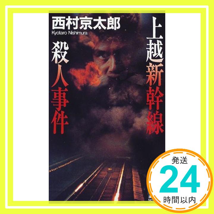 【中古】上越新幹線殺人事件 (講談社ノベルス) 西村 京太郎「1000円ポッキリ」「送料無料」「買い回り」