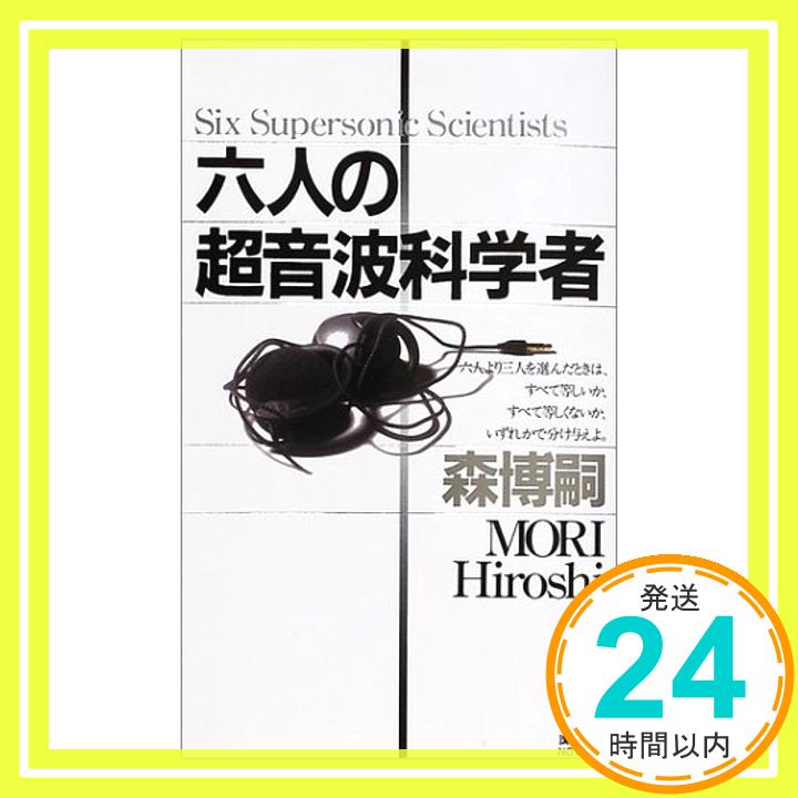 【中古】六人の超音波科学者 (講談社ノベルス) 森 博嗣「1000円ポッキリ」「送料無料」「買い回り」