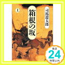 楽天ニッポンシザイ【中古】箱根の坂〈上〉 （講談社文庫） 司馬 遼太郎「1000円ポッキリ」「送料無料」「買い回り」