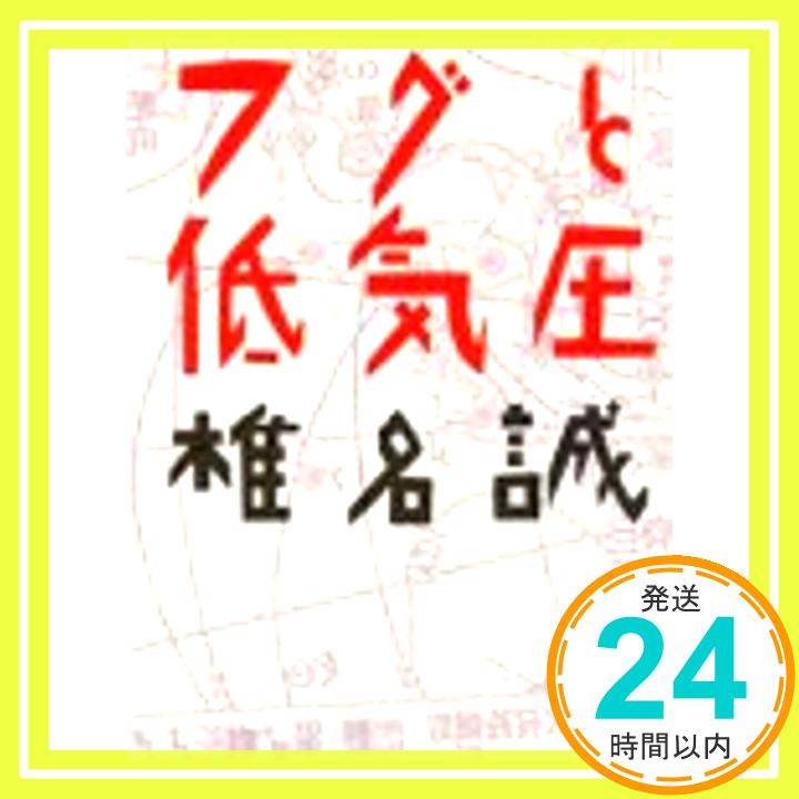 【中古】フグと低気圧 (講談社文庫)