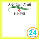 ノルウェイの森 (下) (講談社文庫) 村上 春樹「1000円ポッキリ」「送料無料」「買い回り」