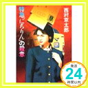 【中古】特急「にちりん」の殺意 (講談社文庫) 西村 京太郎「1000円ポッキリ」「送料無料」「買い回り」