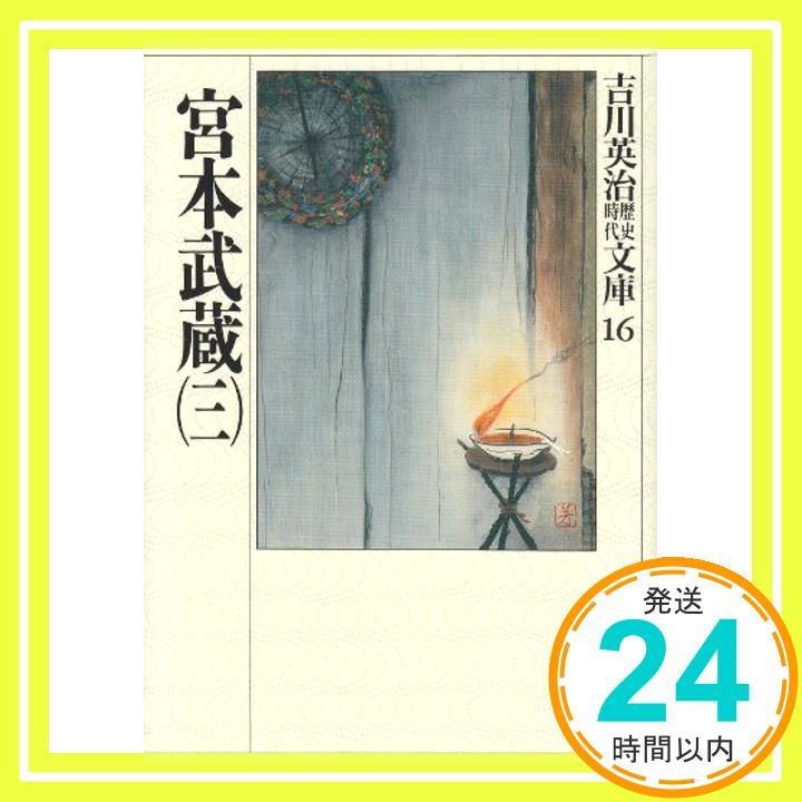 【中古】宮本武蔵(三) (吉川英治歴史時代文庫) 吉川 英治「1000円ポッキリ」「送料無料」「買い回り」