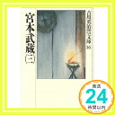 【中古】宮本武蔵(三) (吉川英治歴史時代文庫) 文庫 吉川 英治「1000円ポッキリ」「送料無料」「買い回り」