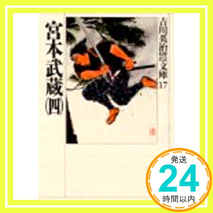 【中古】宮本武蔵(四) (吉川英治歴史時代文庫) [文庫] 吉川 英治「1000円ポッキリ」「送料無料」「買い回り」