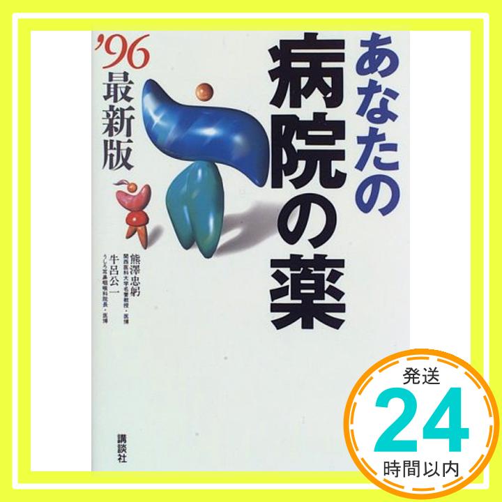 【中古】あなたの病院の薬 ’96最新版 [Dec...の商品画像