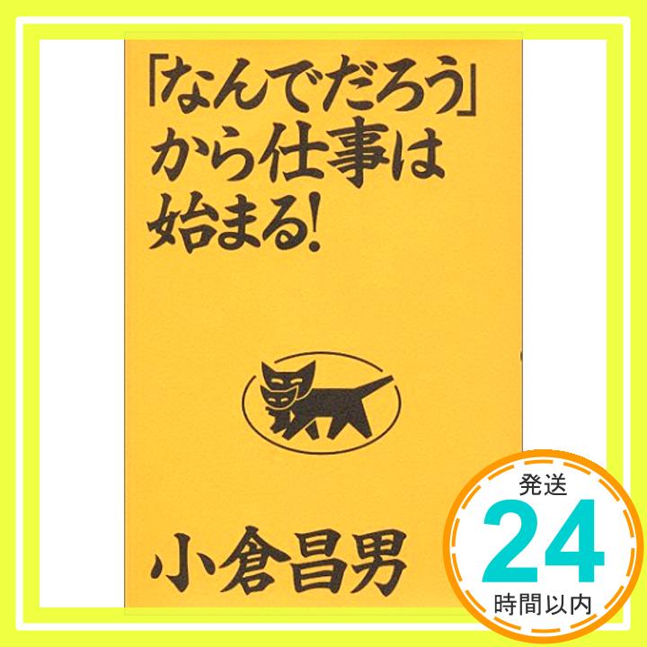 【中古】「なんでだろう」から仕事は始まる! 小倉 昌男「1000円ポッキリ」「送料無料」「買い回り」