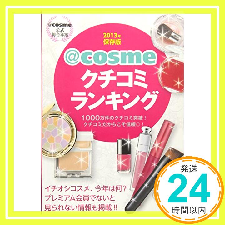 @cosme公式総合年鑑 2013年保存版@cosmeクチコミランキング 1000万件のクチコミ突破! クチコミだからこそ信頼◎! (講談社 MOOK)  講談社「1000円ポッキリ」「送料無料」「買い回り