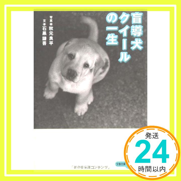 【中古】盲導犬クイールの一生 (文春文庫PLUS) 石黒 謙吾; 秋元 良平「1000円ポッキリ」「送料無料」「買い回り」