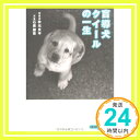 【中古】盲導犬クイールの一生 (文春文庫PLUS) 石黒 謙吾 秋元 良平「1000円ポッキリ」「送料無料」「買い回り」