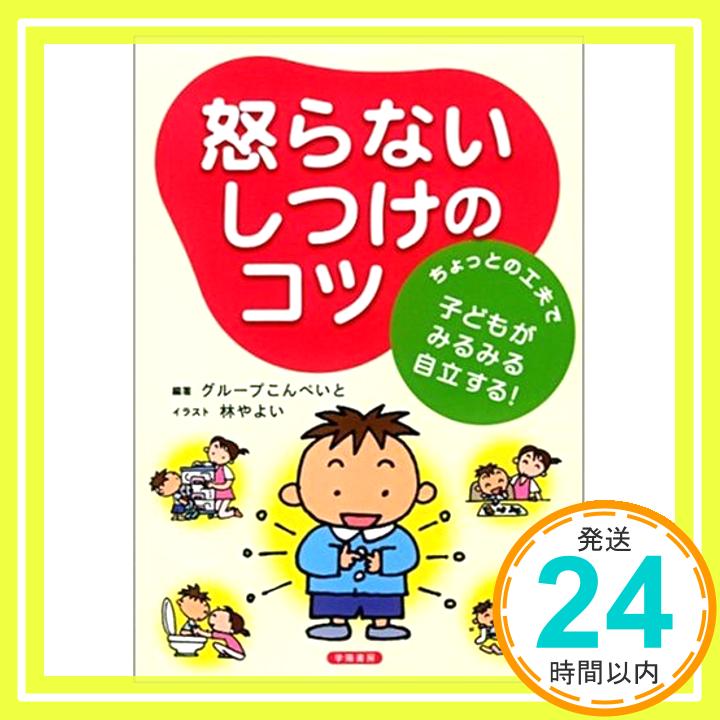 【中古】怒らないしつけのコツ—ち