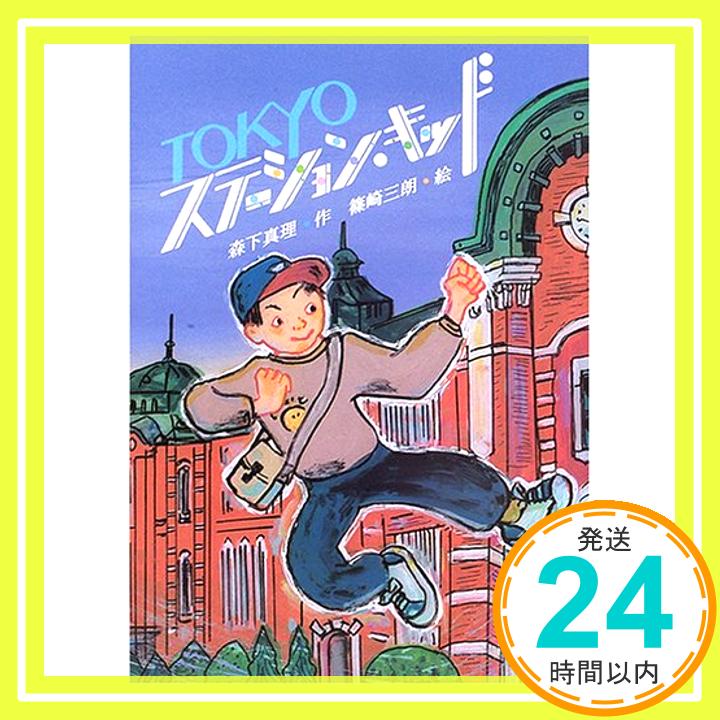 【中古】TOKYOステーション・キッド (文学の森) 森下 