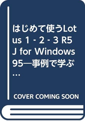 【中古】はじめて使うLotus 1‐2‐3 R5