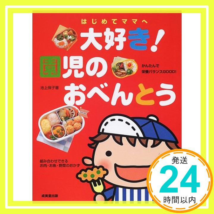 【中古】はじめてママへ 大好き! 園児のおべんとう 池上 保子「1000円ポッキリ」「送料無料」「買い回り」