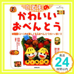 【中古】こどものかわいいおべんとう フルタニ マサエ「1000円ポッキリ」「送料無料」「買い回り」