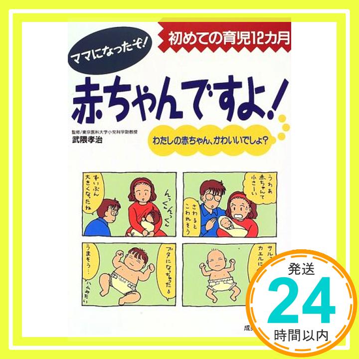 赤ちゃんですよ!—初めての育児12カ月 孝治, 武隈「1000円ポッキリ」「送料無料」「買い回り」