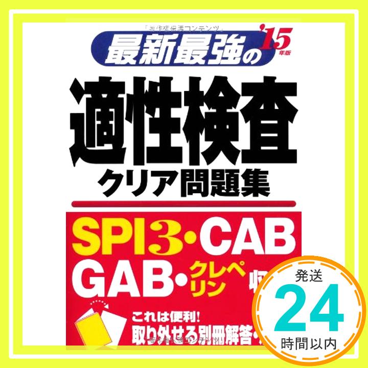 【中古】最新最強の適性検査クリア