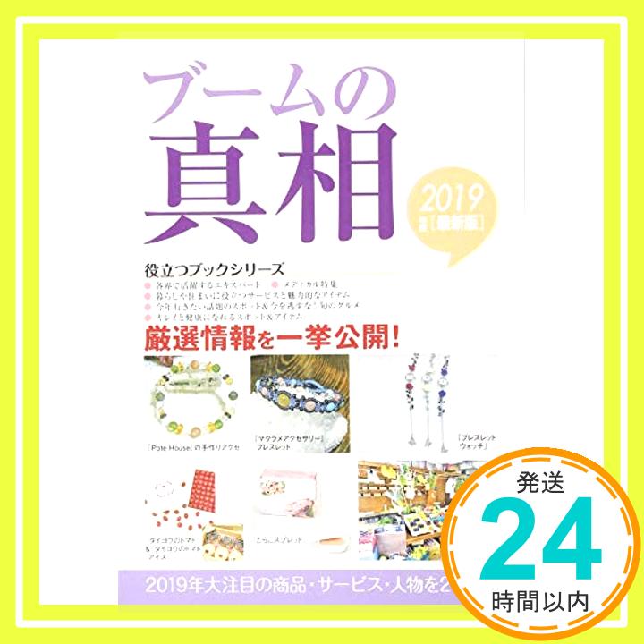 【中古】ブームの真相〈2019年度版