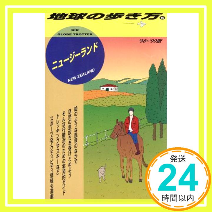 【中古】ニュージーランド〈’98~’99版〉 (地球の歩き方) 地球の歩き方編集室「1000円ポッキリ」「送料無料」「買い回り」